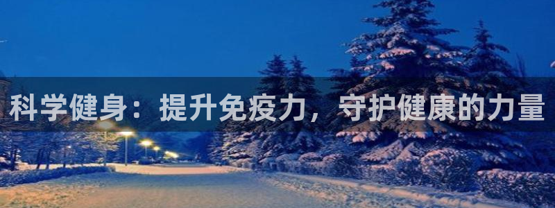 球宴体育下载：科学健身：提升免疫力，守护健康的力量