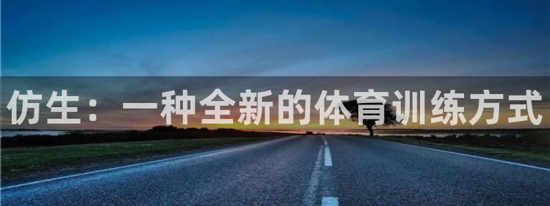 球宴体育app下载官网：仿生：一种全新的体育训练方式